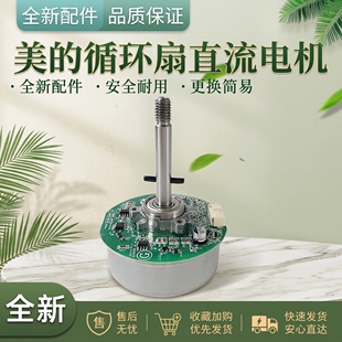 美的空气循环风扇GDE24MA GDE24MB GDE24MY GDE24MG直流电机马达