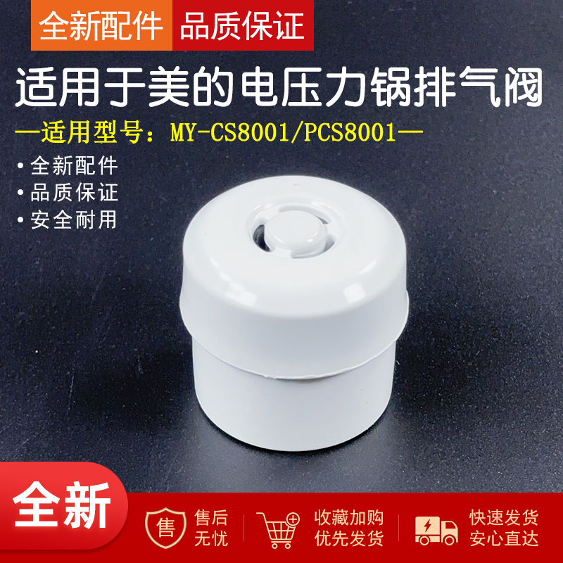 适用美的电压力锅限压阀
