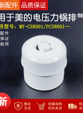 适用美的电压力锅限压阀MY-CS8001/PCS8001排气阀安全阀泄压阀