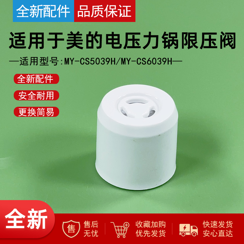 适用美的电压力锅白色限压阀