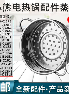 小熊电热锅配件不锈钢蒸笼电煮锅蒸格DRG-C12K1/F7/W6/R5/D12L5