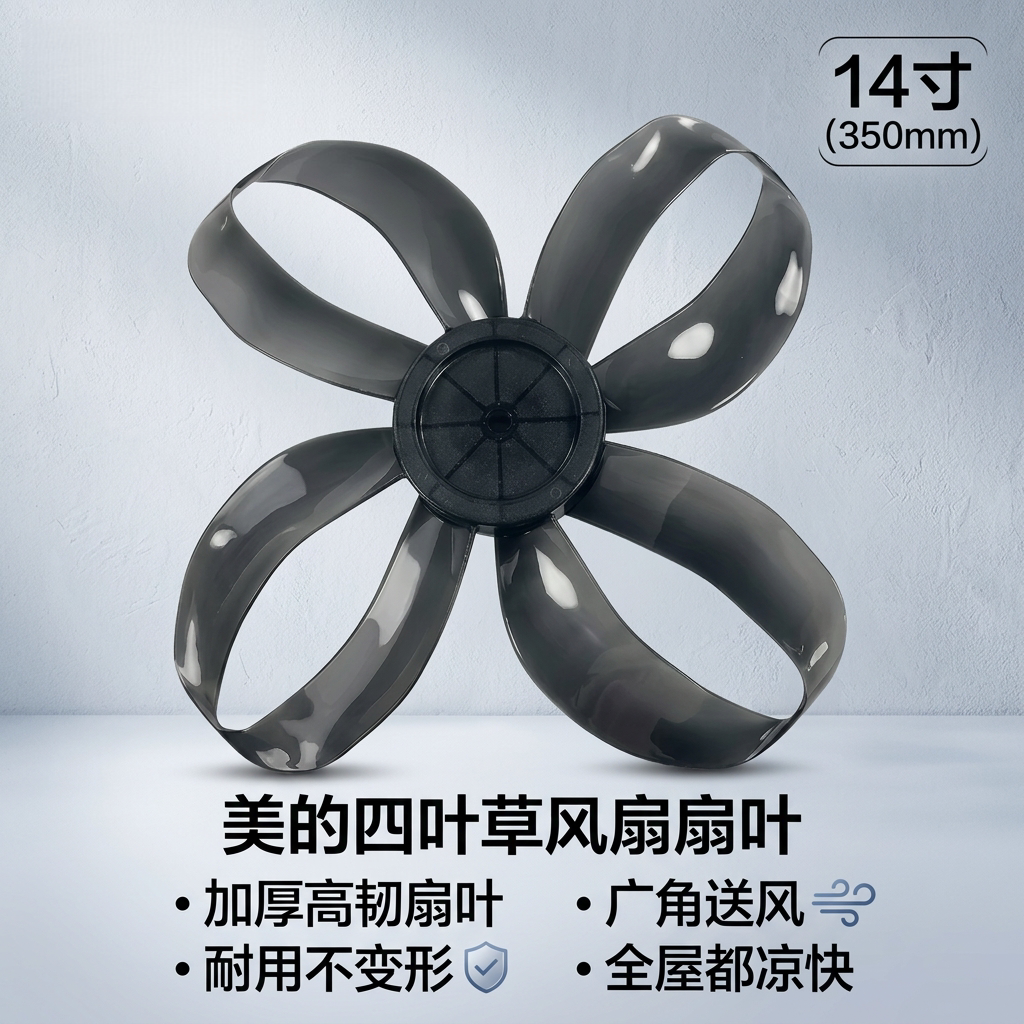 四叶草电风扇风叶14寸4叶350mm图片