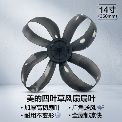 四叶草电风扇风叶14寸4叶350mm