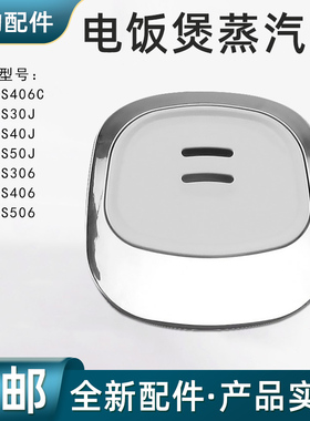 美的电饭煲配件蒸汽阀MB-FS406C/FS30J/FS40J/FS50J排气阀 出气阀