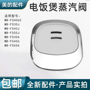 电饭煲配件蒸汽阀MB FS50J排气阀 FS406C FS40J 出气阀 FS30J 美