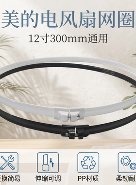 适用美的电风扇网圈FT30-10A FTS30-11B网箍12寸300mm网罩圈配件