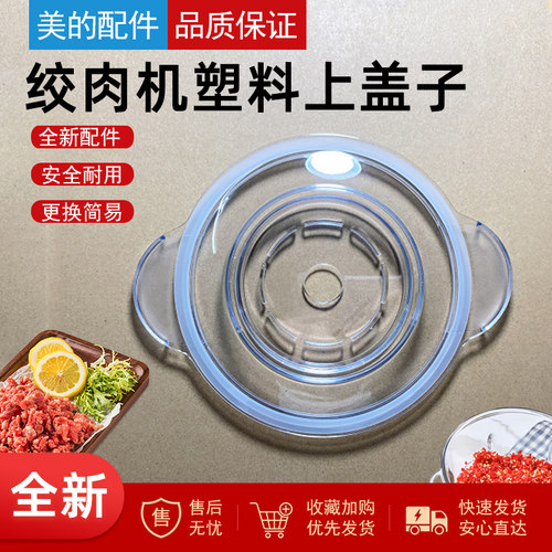 美的绞肉机配件塑上盖子
