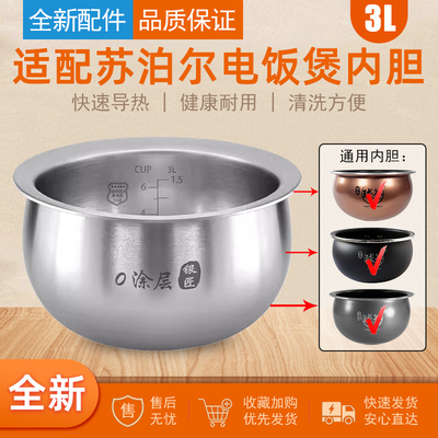 适用苏泊尔IH电饭煲内胆