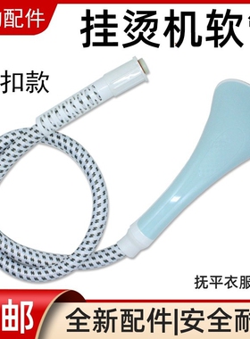 适用美的蒸汽挂烫机配件烫头 软管 导气管MY-GD1001XL-G/YGJ15D2