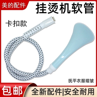 蒸汽挂烫机配件烫头 软管 GD1001XL YGJ15D2 导气管MY 适用美