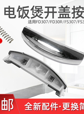 美的电饭煲开关按键FS307/FS407/FS507/MB-FD30R/40R/50R按钮配件