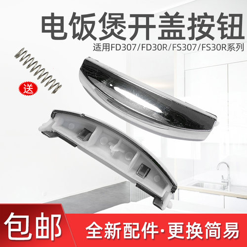 美的电饭煲开关按键FS307/FS407/FS507/MB-FD30R/40R/50R按钮配件