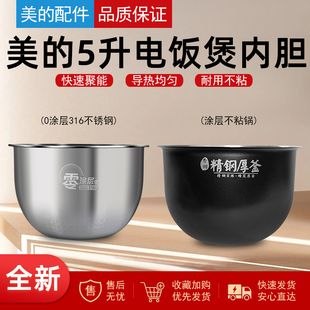 适用美的IH电饭煲内胆5L香甜精钢厚釜MB-FS5089C/HS5002T/1不粘锅