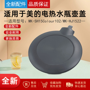 适用美的电热水壶MK-SH15Colour102水壶盖子上盖组件MK-HJ1522