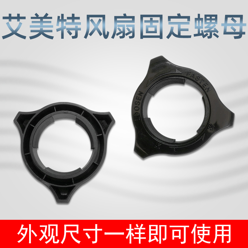 艾美特电风扇网束旋钮马达前壳后网罩固定螺母落地扇原厂配件包邮