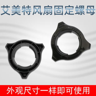 艾美特电风扇网束旋钮马达前壳后网罩固定螺母落地扇原厂配件包邮