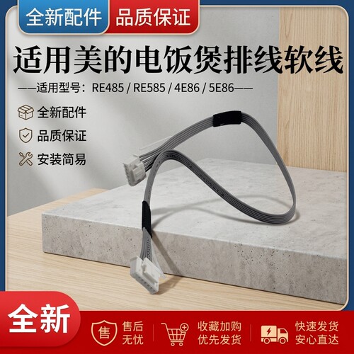 电饭煲配件排线软线连接线