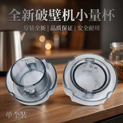 破壁机搅拌杯投料盖小盖子小量杯