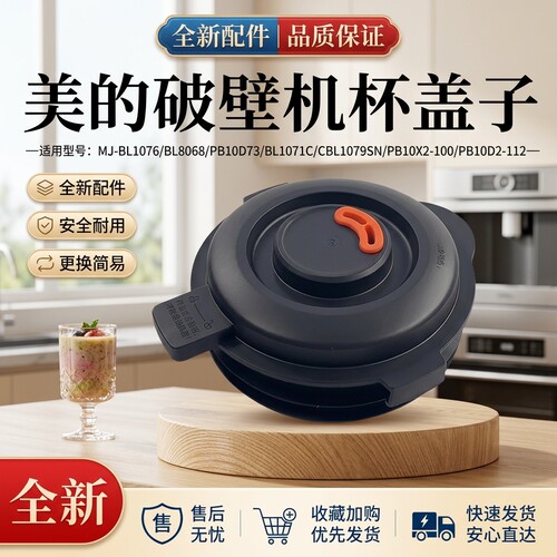 破壁机配件上盖搅拌杯盖