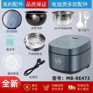美的电饭煲配件MB-RE473内胆蒸汽阀活动盖板电源线蒸笼电源板