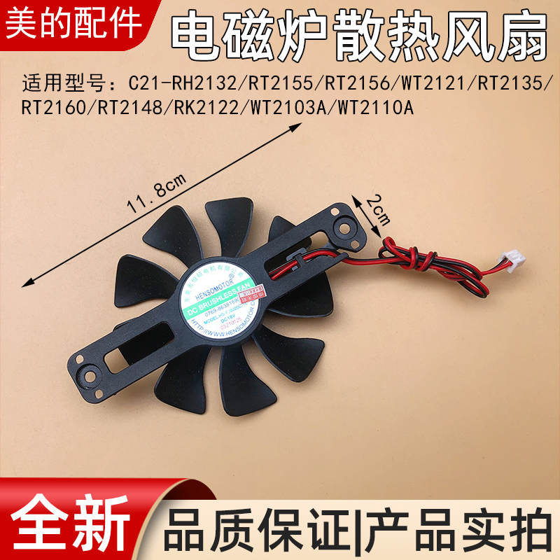 适用美的电磁炉散热风扇配件