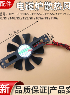 适用美的电磁炉C21-RT2135 RT2160 RT2148风机 18V散热风扇配件