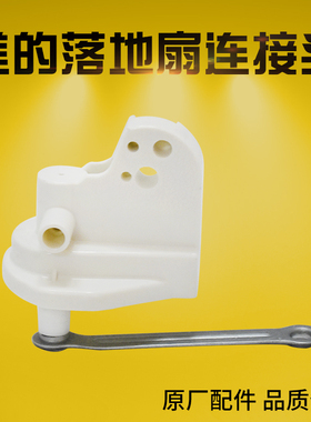 美的风扇连接头FT30-3F/40-3F/FS40-3G/5G落地扇配件连接柱马达座