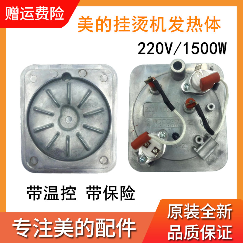 美的挂烫机发热器MY-GD30A6 GD30A1 1500W加热锅发热体配件发热
