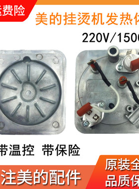 美的挂烫机发热器MY-GD30A6 GD30A1 1500W加热锅发热体配件发热