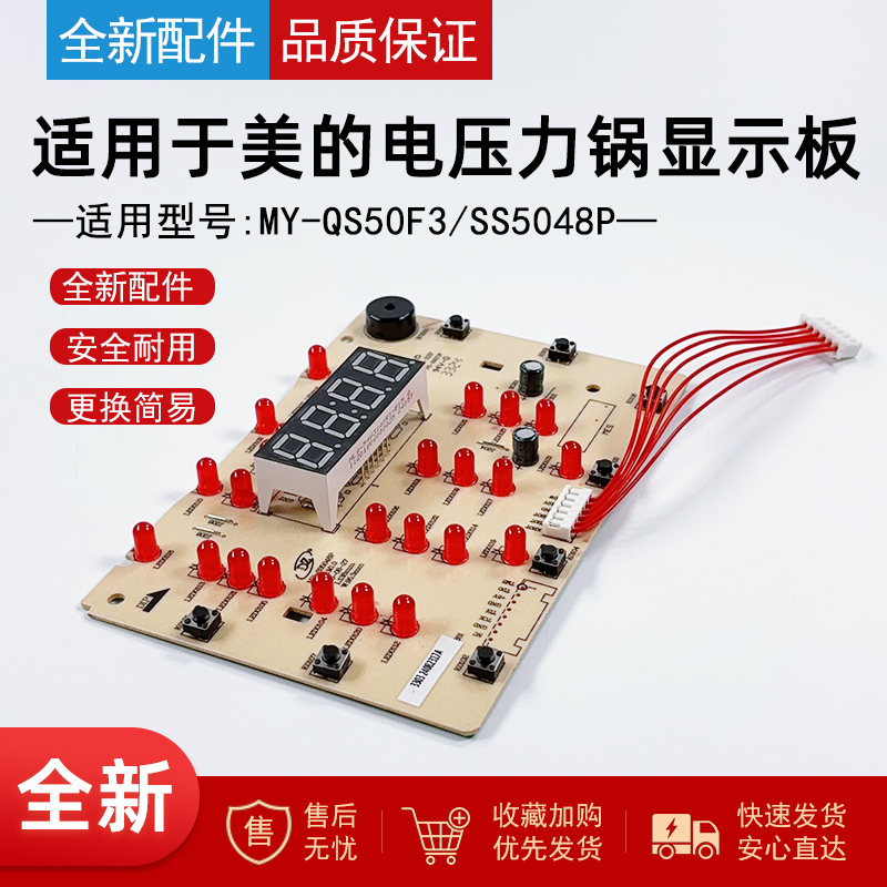 适用美的电压力锅显示板