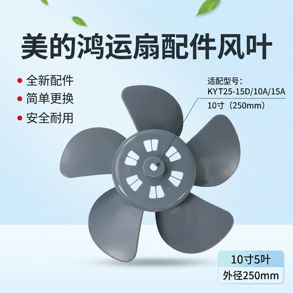美的电风扇配件KYT25-15A/KYT25-6A/KYT25-15AW10寸风叶扇叶249mm