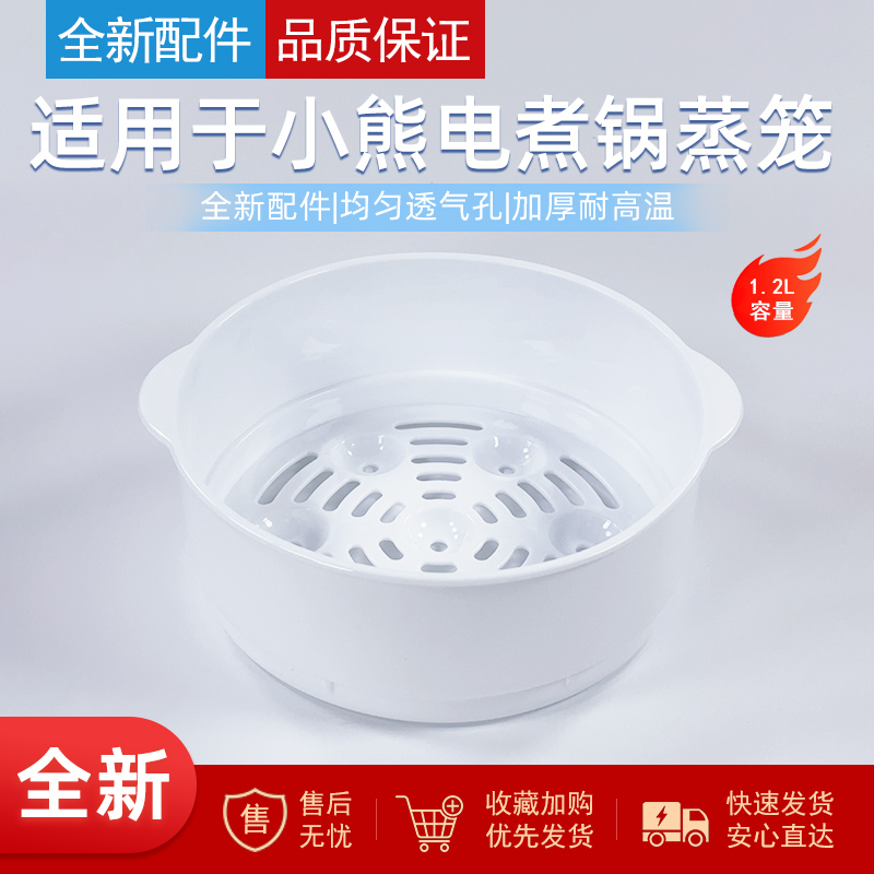 适用小熊电煮锅蒸笼蒸格