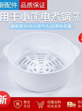 适用小熊电煮锅DRG-E12L3/DRG-E12W2/DRG-E12T1/DRG-C12K1蒸笼