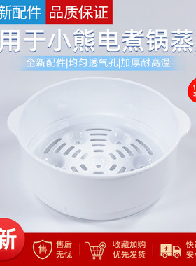 适用小熊电煮锅蒸笼蒸格
