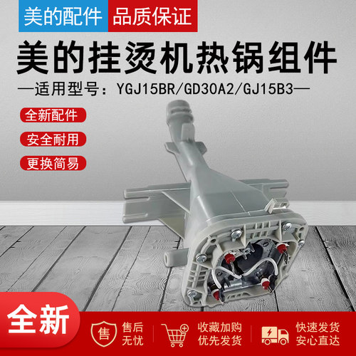 美的蒸汽挂烫机热锅组件