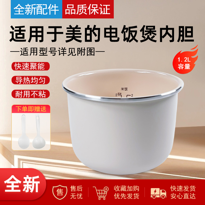 适用于美的电饭煲1.2升陶瓷内胆