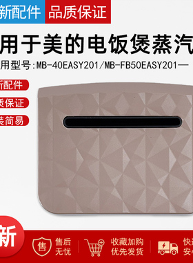 适用美的电饭煲配件蒸汽阀MB-40EASY201/MB-FB50EASY201排气阀