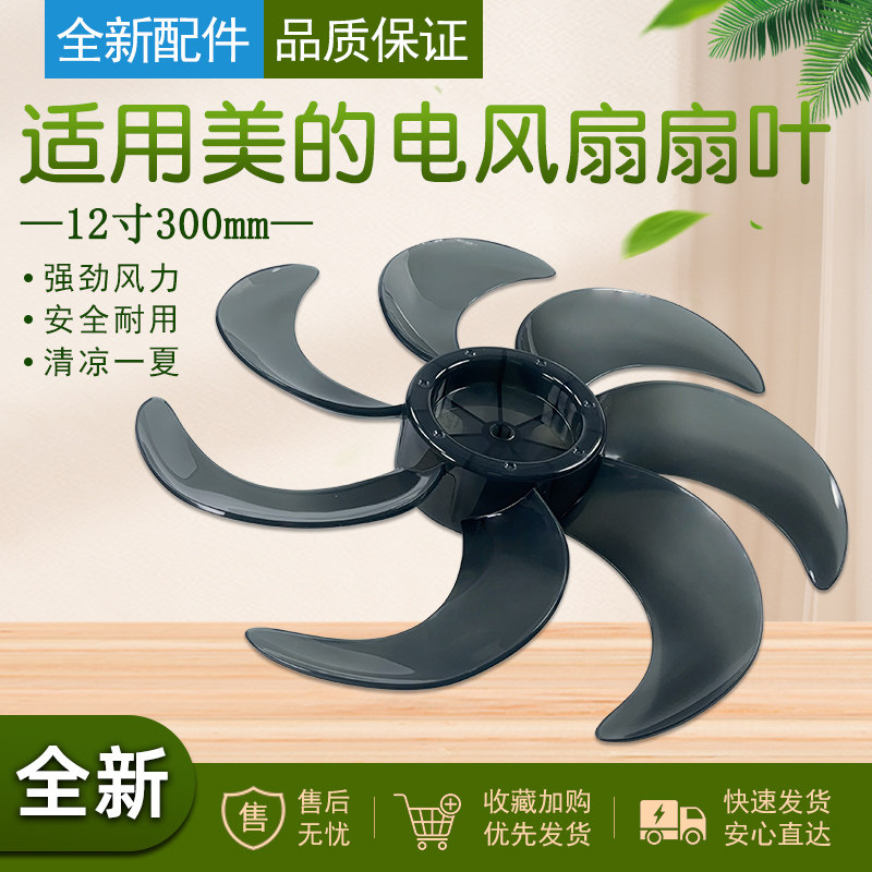 美的风扇12寸七叶300mm风叶SAF30AB/SAF30AC/FSA30VAC配件
