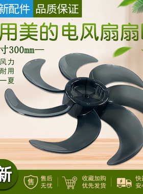 美的风扇12寸七叶300mm风叶SAF30AB/SAF30AC/FSA30VAC配件