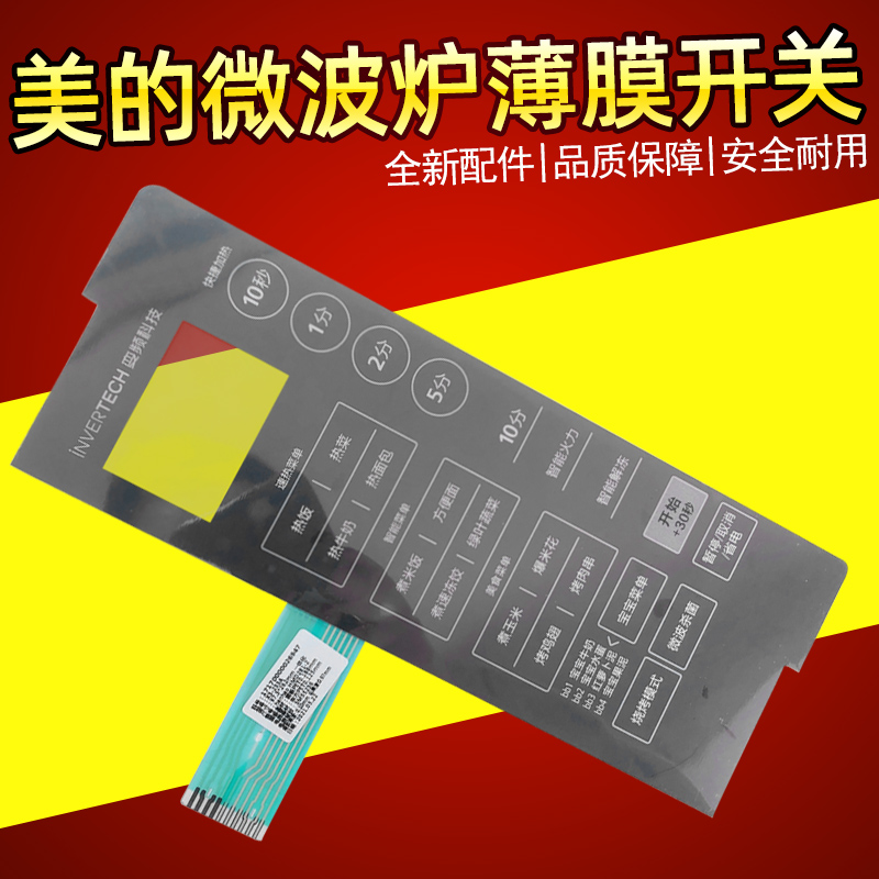 美的EV923MF7-NRH X3-233A微波炉薄膜开关按键面板