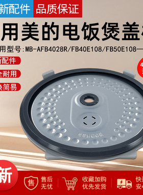 适用美的电饭煲配件MB-AFB4028R/FB40E108/FB50E108活动盖板