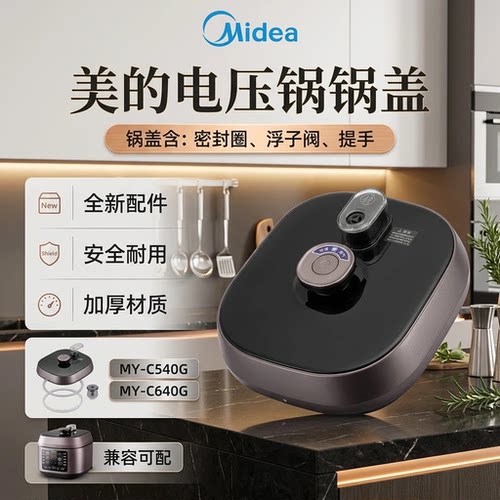 适用美的电压力锅锅盖总成5升