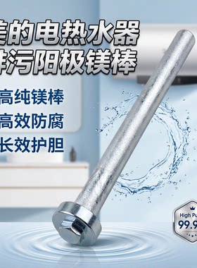 电热水器除水垢阳极镁棒