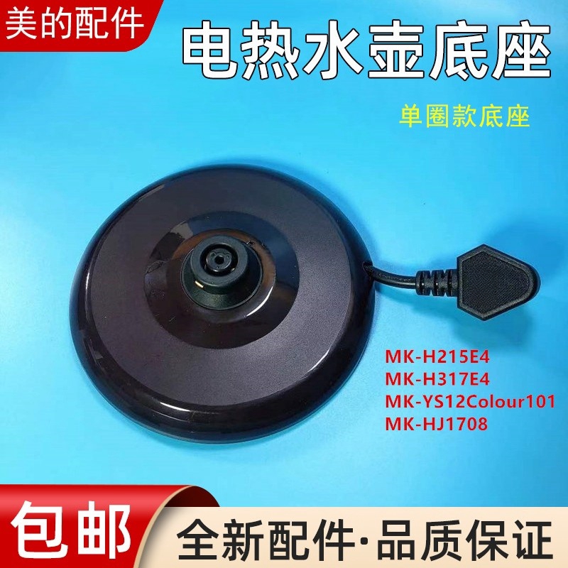适用美的电热水壶底座配件