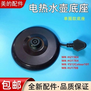 15S08A2 适用美 17S18H2 15s08a3电烧水壶 电热水壶底座配件