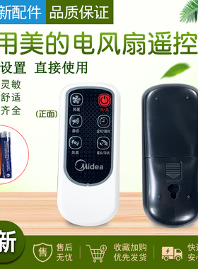 美的电风扇落地扇配件遥控器FS40-10FR/6DR/8AR/6AR/6CR 原装包邮