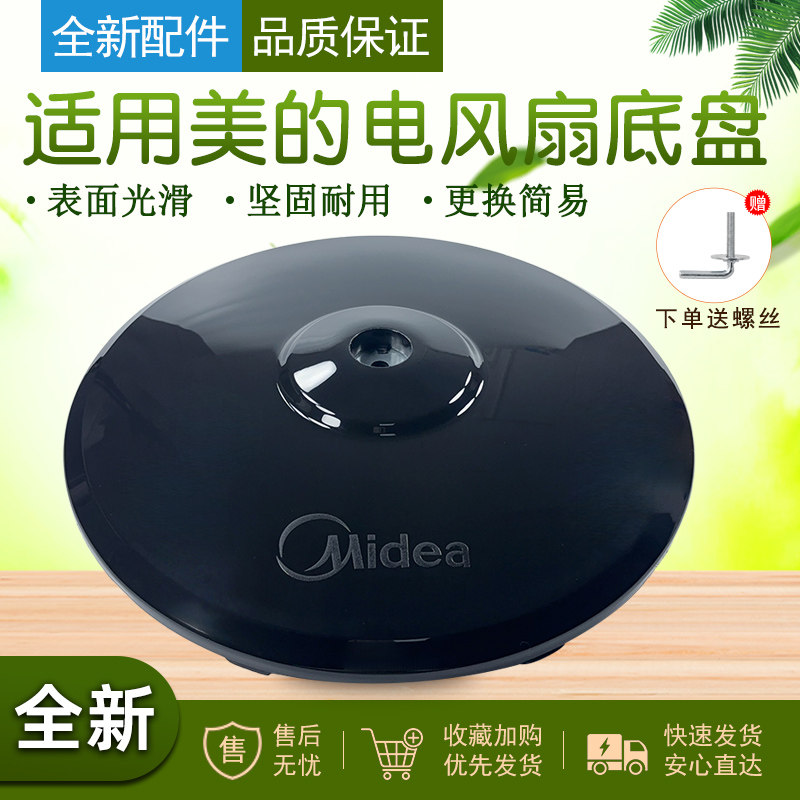 适用美的风扇底座底盘图片