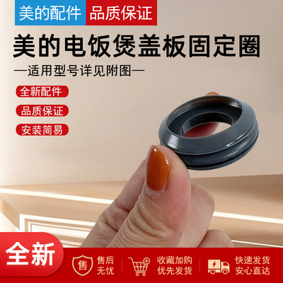 适用美电饭煲盖板感温口密封圈