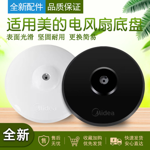 美的专用电风扇底座底盘通用落地扇底坐重圆盘风扇底座配件
