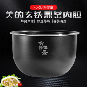 美的电饭煲内胆4/5升MB-HS410/HS408/HS508/HS510玄铁鼎釜内胆内